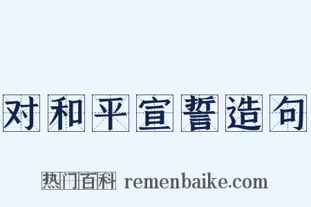 对和平宣誓造句是什么意思的图片